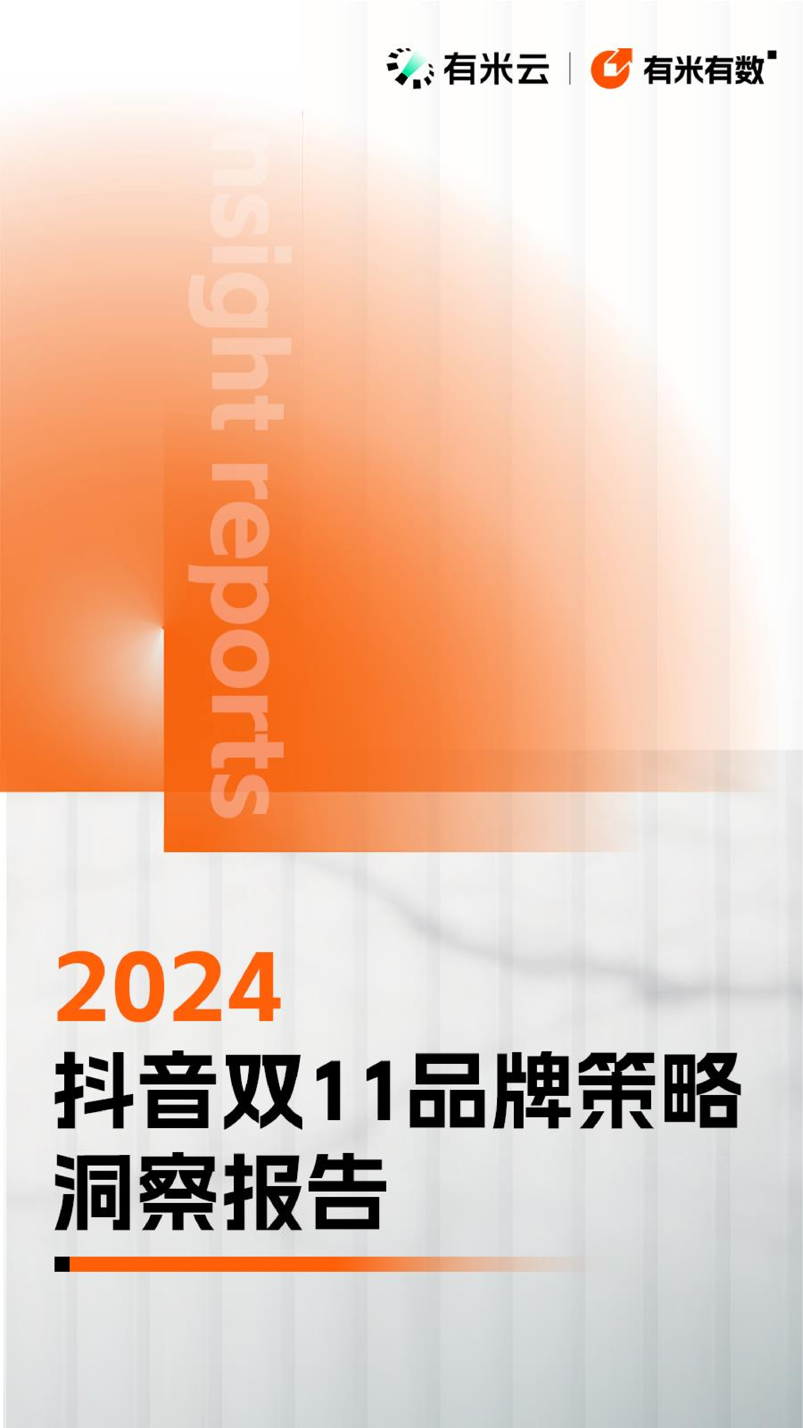 有米云有米有数2024年抖音双11品牌策略洞察报告68页